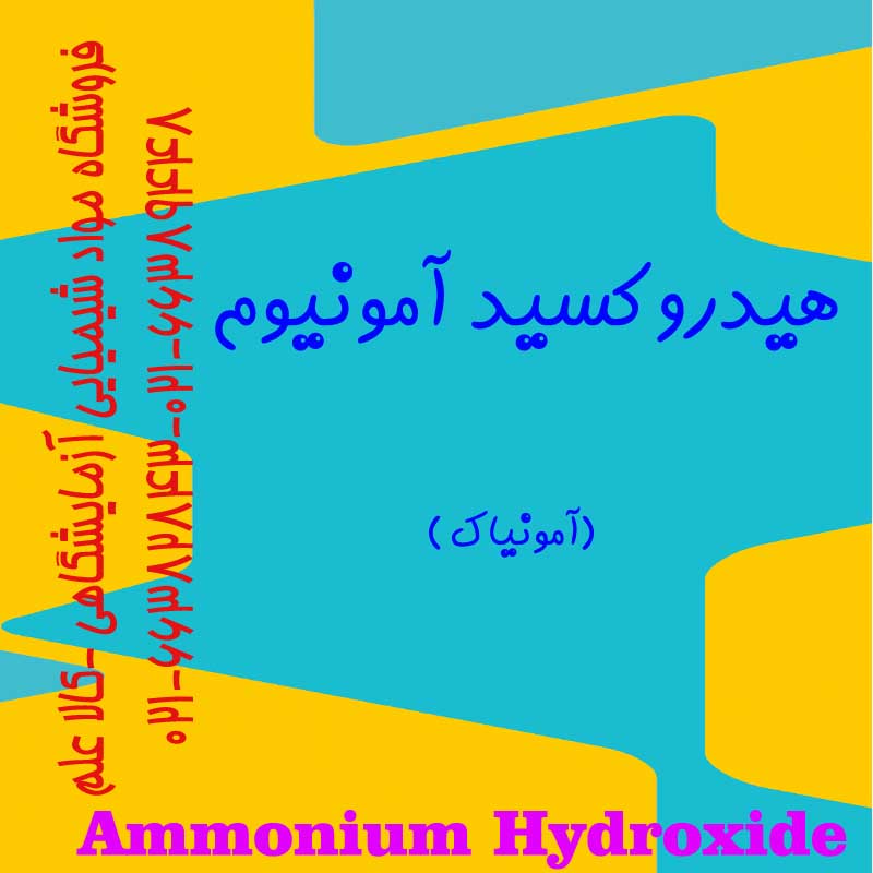هیدروکسید آمونیوم